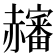 𧺀