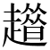 𧾀