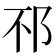 𨚀