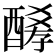 𨢀