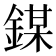 𨪀