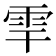 𩂀