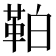 𩊀