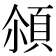 𩒀