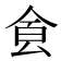 𩚀