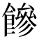 𩞀