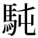 𩢀