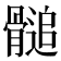 𩪀