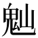 𩲀
