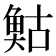 𩾀