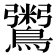 𪆀