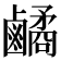 𪊀