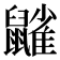 𪖀