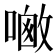 𪢀