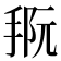 𪮀