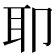 𫆀