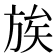 𫞀