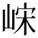𫶀