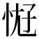𫺀