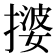 𫾀