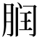 𬂀