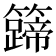 𬖀