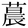 𬞀