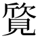 𬢀