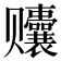 𬦀