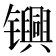 𬮀