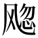 𬲀