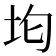 𭎀