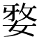 𭒀