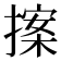 𭢀