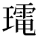 𭺀