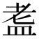 𭾀