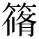 𮆀