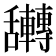 𮎀