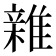 𮦀