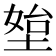𰊀