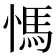 𰒀