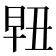 𰖀