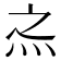 𰞀