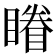 𰦀