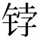 𰾀