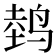𱊀