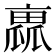 𠆁