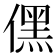 𠎁