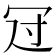 𠖁