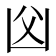 𠚁